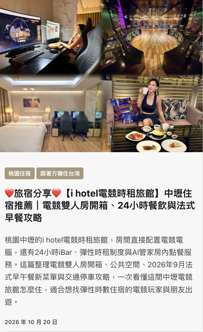 部落客 小方糖愛分享開箱i hotel中壢館文章：❤旅宿分享❤【i hotel電競時租旅館】中壢住宿推薦｜電競雙人房開箱、24小時餐飲與法式早餐攻略